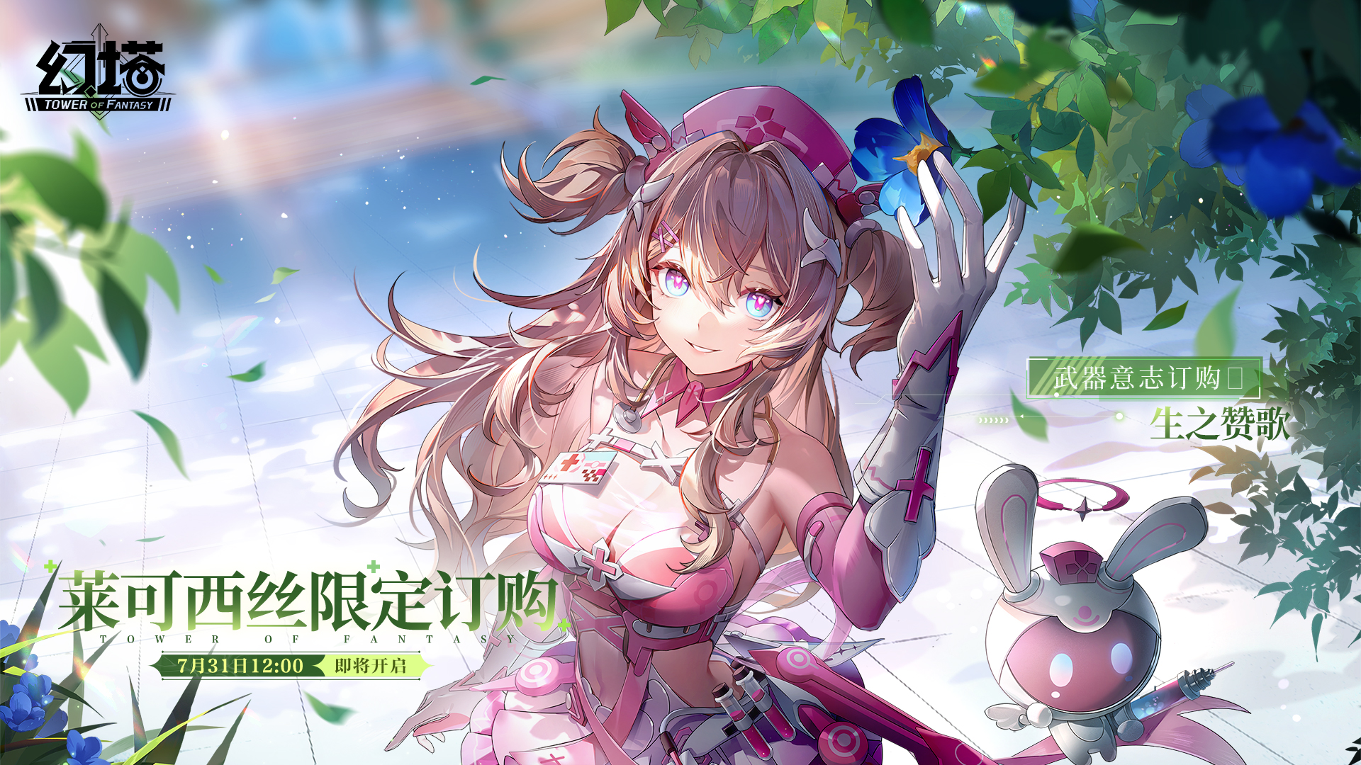《幻塔》全新拟态莱可西丝即将登场！