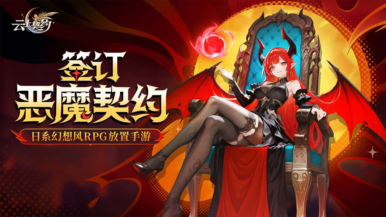 《云上契約》：秒切戰(zhàn)斗臉！這是有策略的RPG？圖片_2