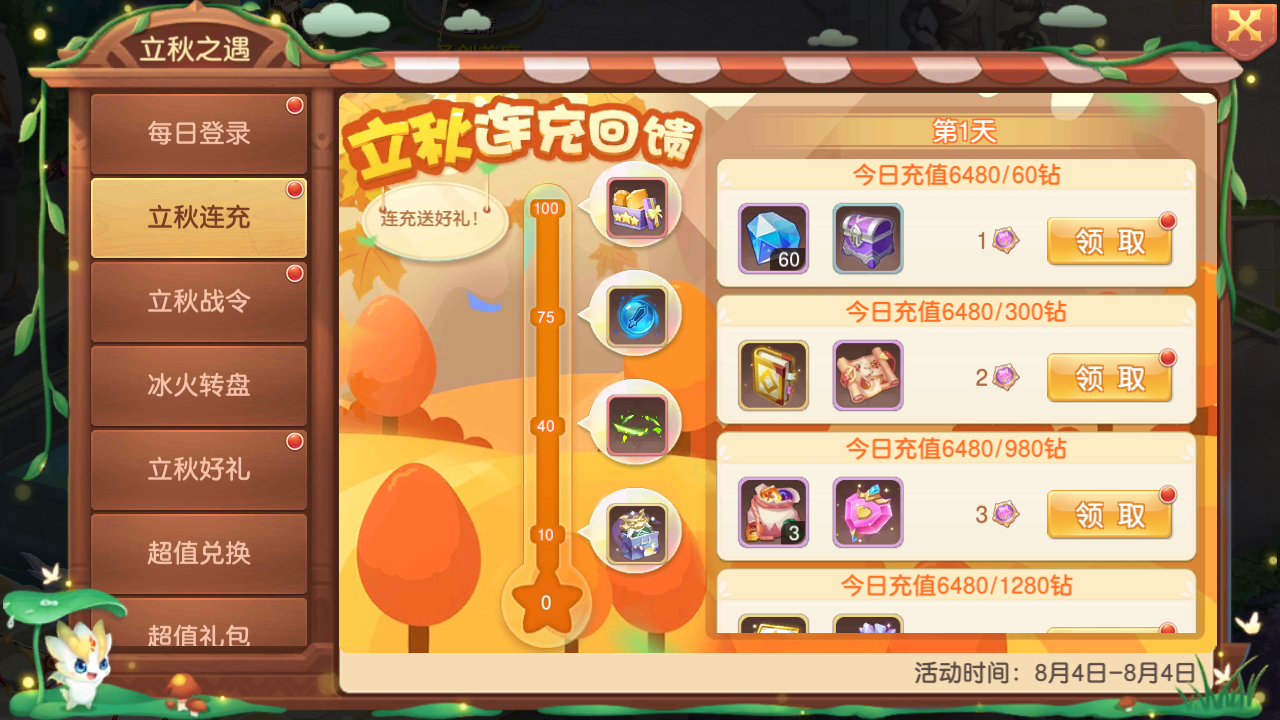 《驯龙物语》8.5-8.8 立秋之遇活动