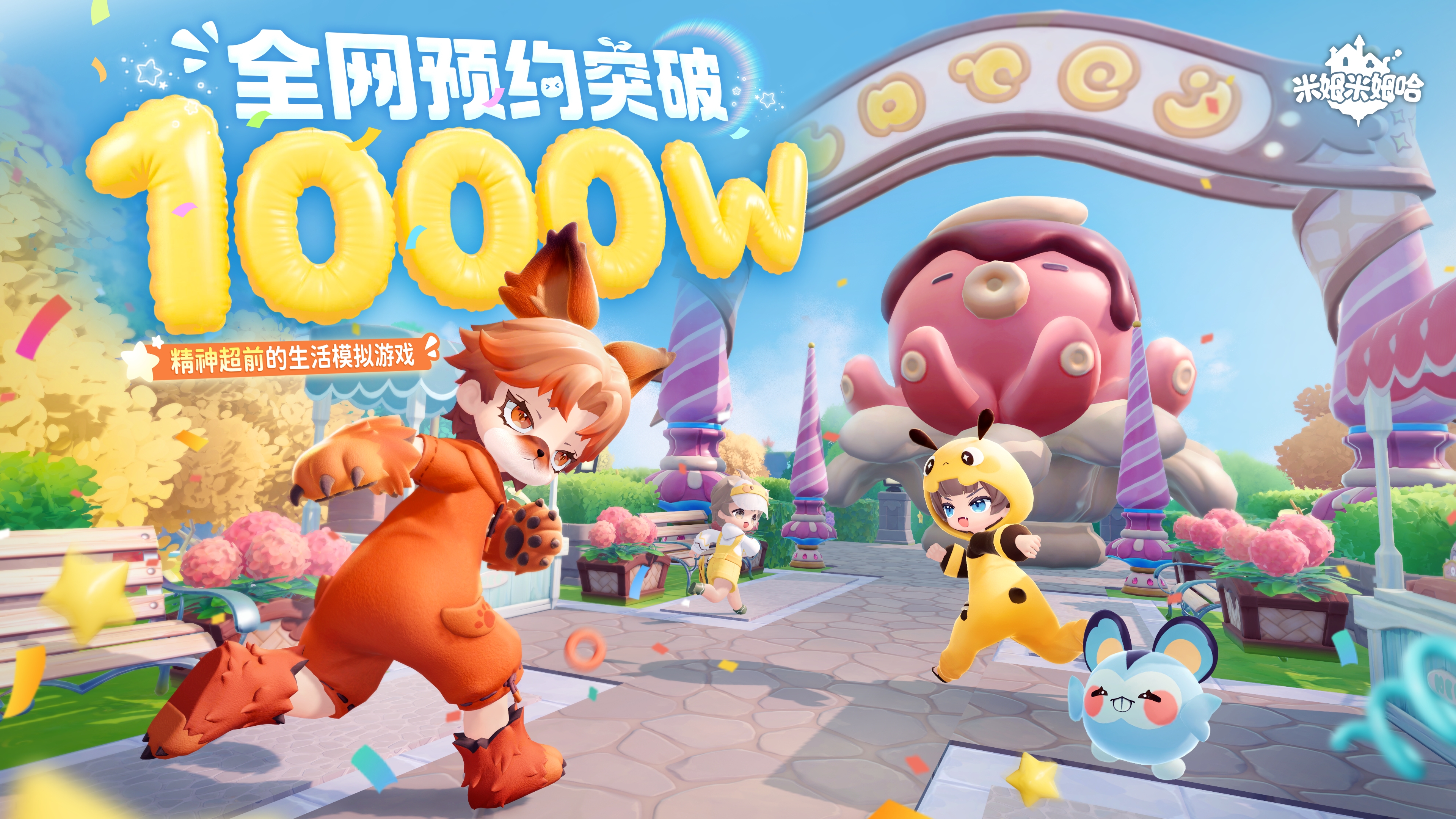 刚刚！米姆米姆哈全平台预约！破！千！万！