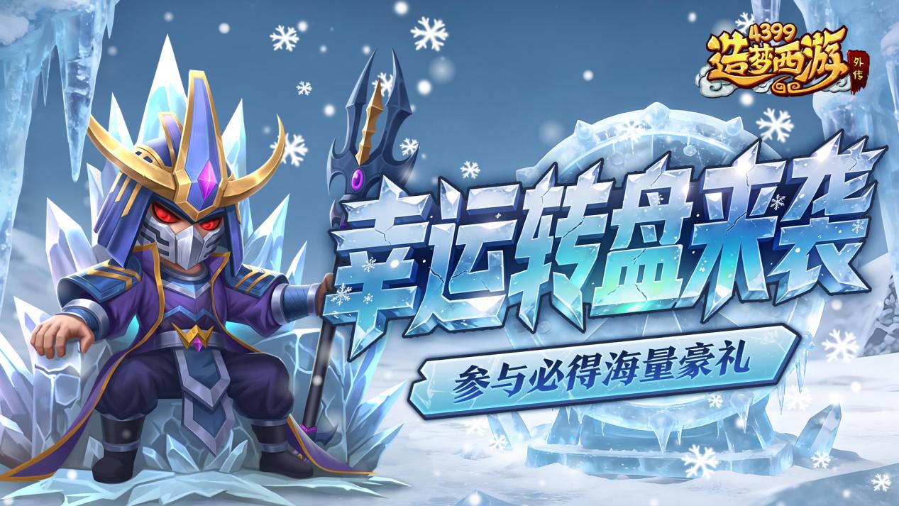 0108版本更新，幸运转盘来袭！参与必得海量豪礼！