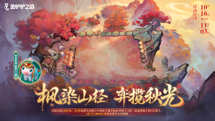 游戏资讯：《金铲铲之战》红叶山径活动将开启；《和平精英》云深铃语套装将上线
