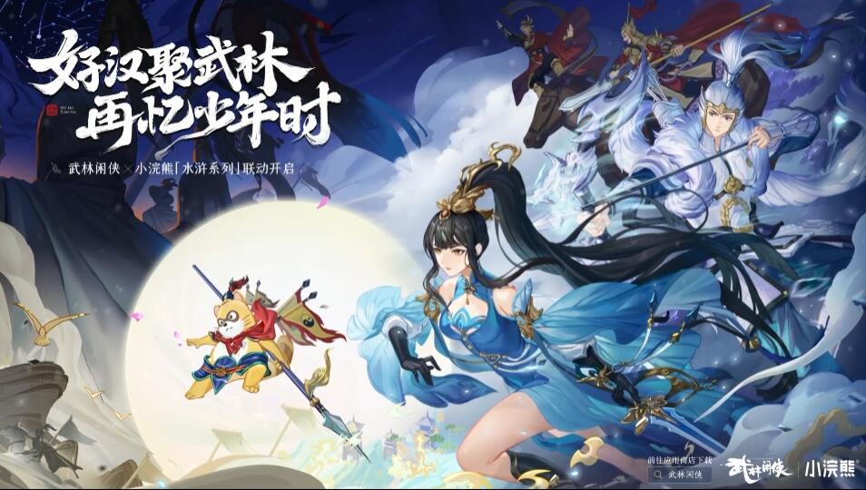 好汉聚武林，再忆少年时，小浣熊水浒卡联动下篇开启！