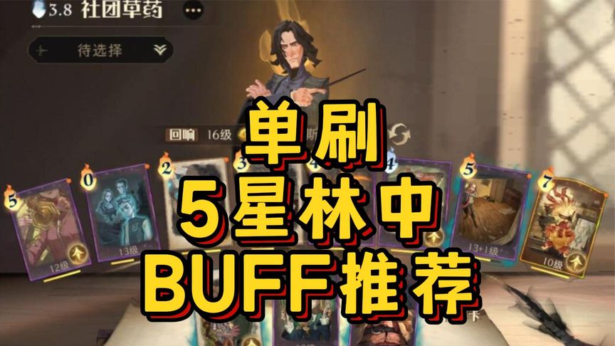 哈利波特·魔法觉醒：单刷5星林中激斗，BUFF推荐关键在最后3分钟