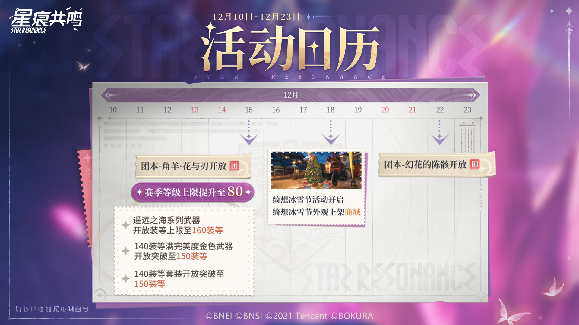 活动日历丨困难团本陆续开放，绮想冰雪节即将开幕！