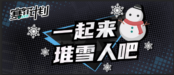 《赛尔计划》※日常短漫※一起来堆雪人吧~