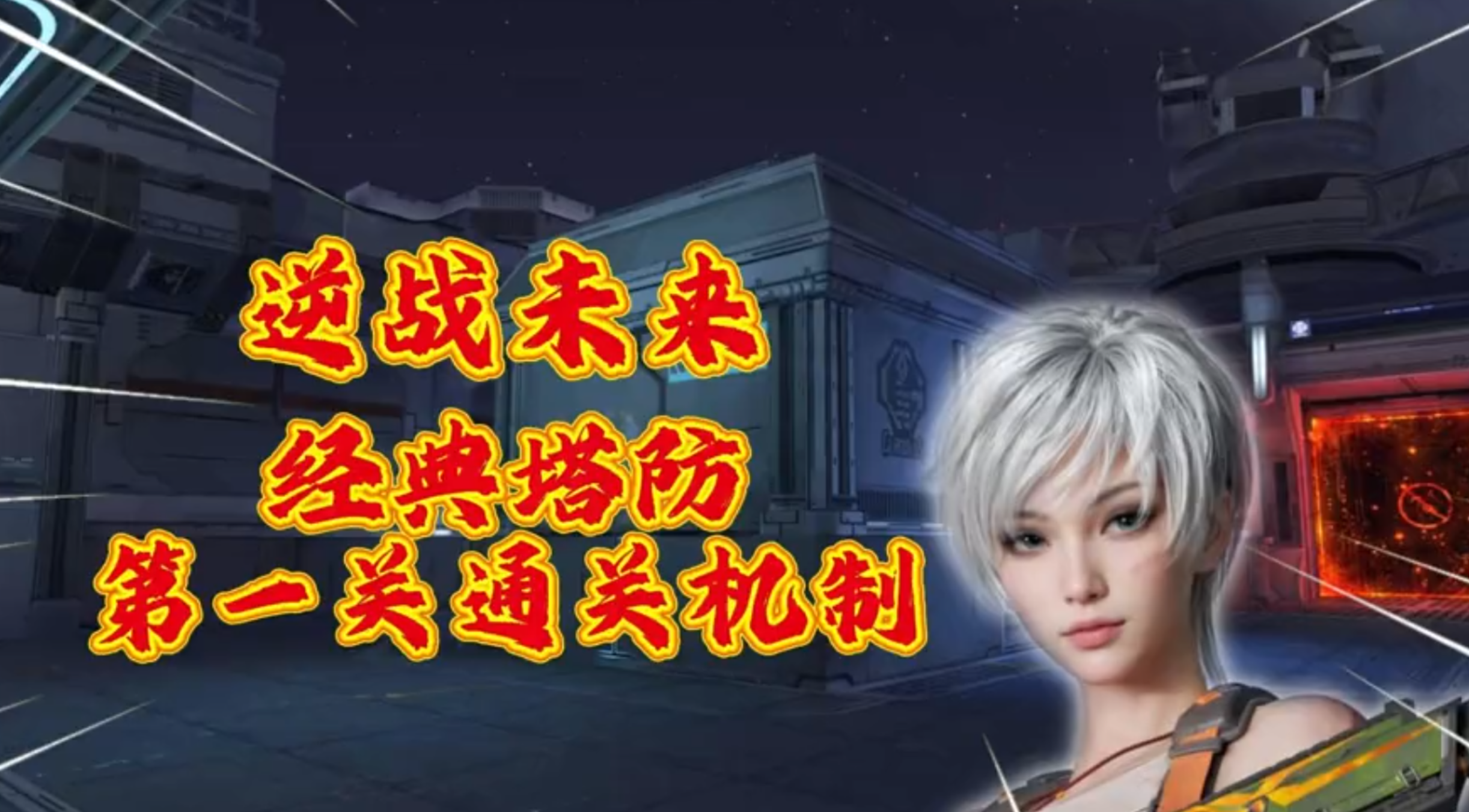 《逆战：未来》经典塔防第一关通关机制