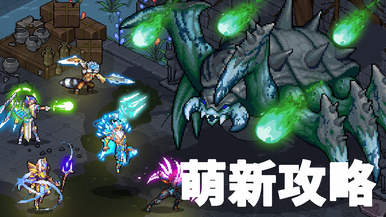 【玩家投稿精选】【像素战神】萌新全面攻略！助你快速上手！