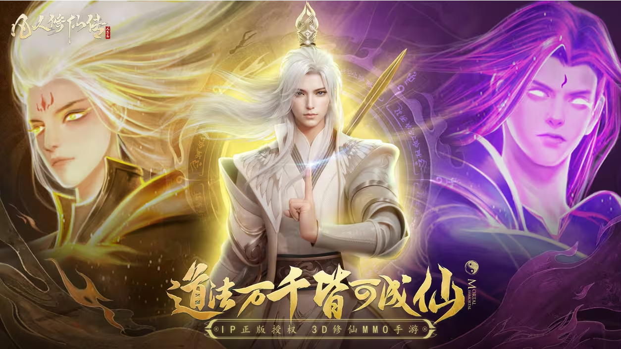 《凡人修仙传：人界篇》从平凡到仙尊，圆你修仙梦！