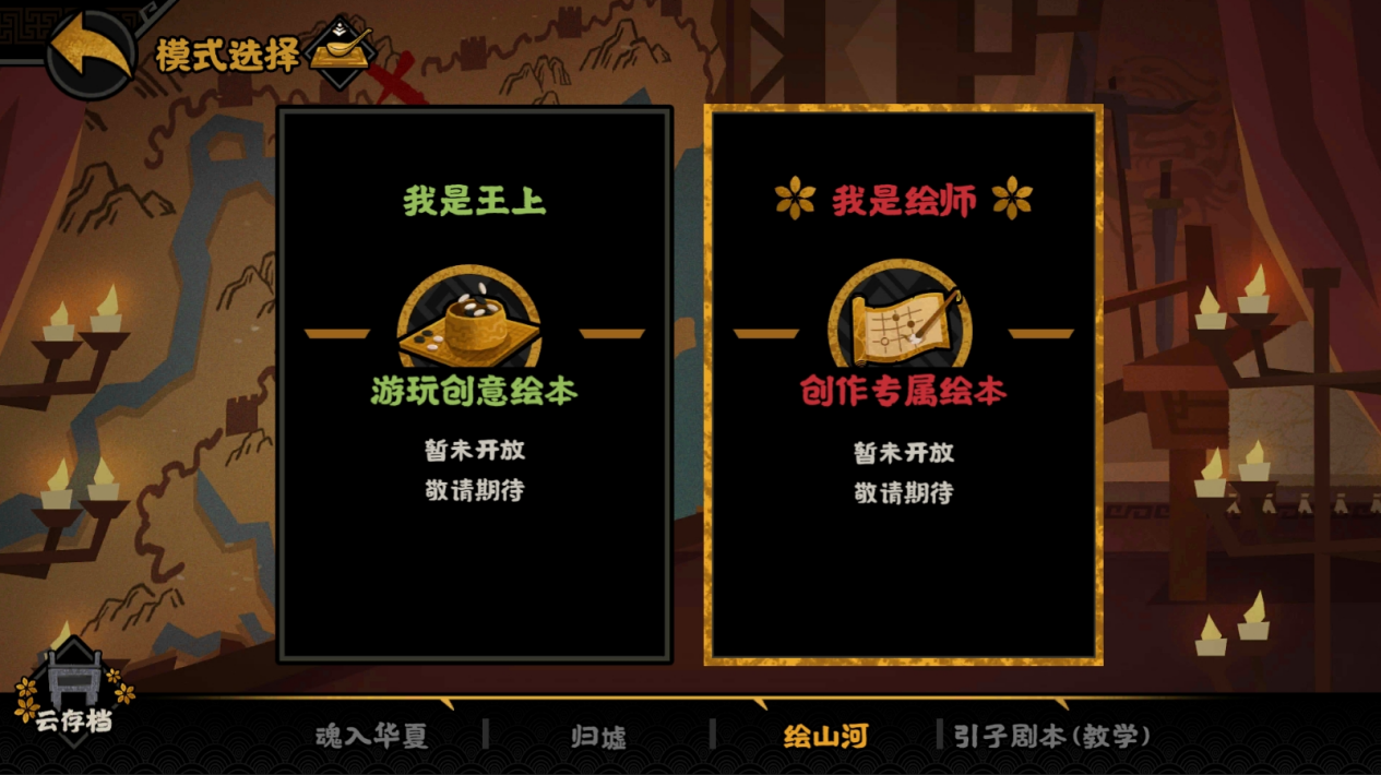 【内测招募】全新“绘山河”自创剧本功能首测！亲手描绘你的华夏篇章！