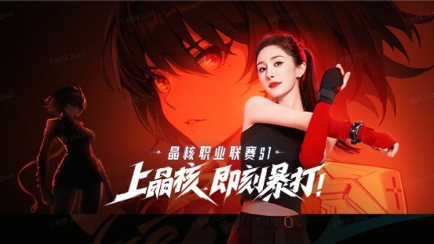 职业联赛S1 杨幂宣传片