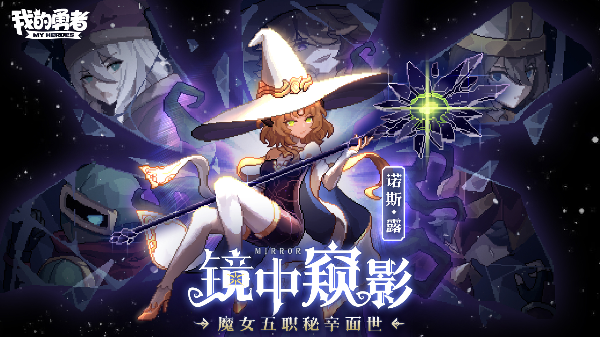 【429勇者节】新木魔女「诺斯·露」携五职秘辛首曝！（内含礼包码）