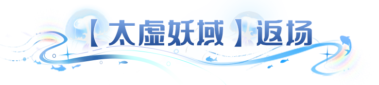 更新公告 | 新SP魔导器空降大陆、携白泽皮肤惊喜回归！