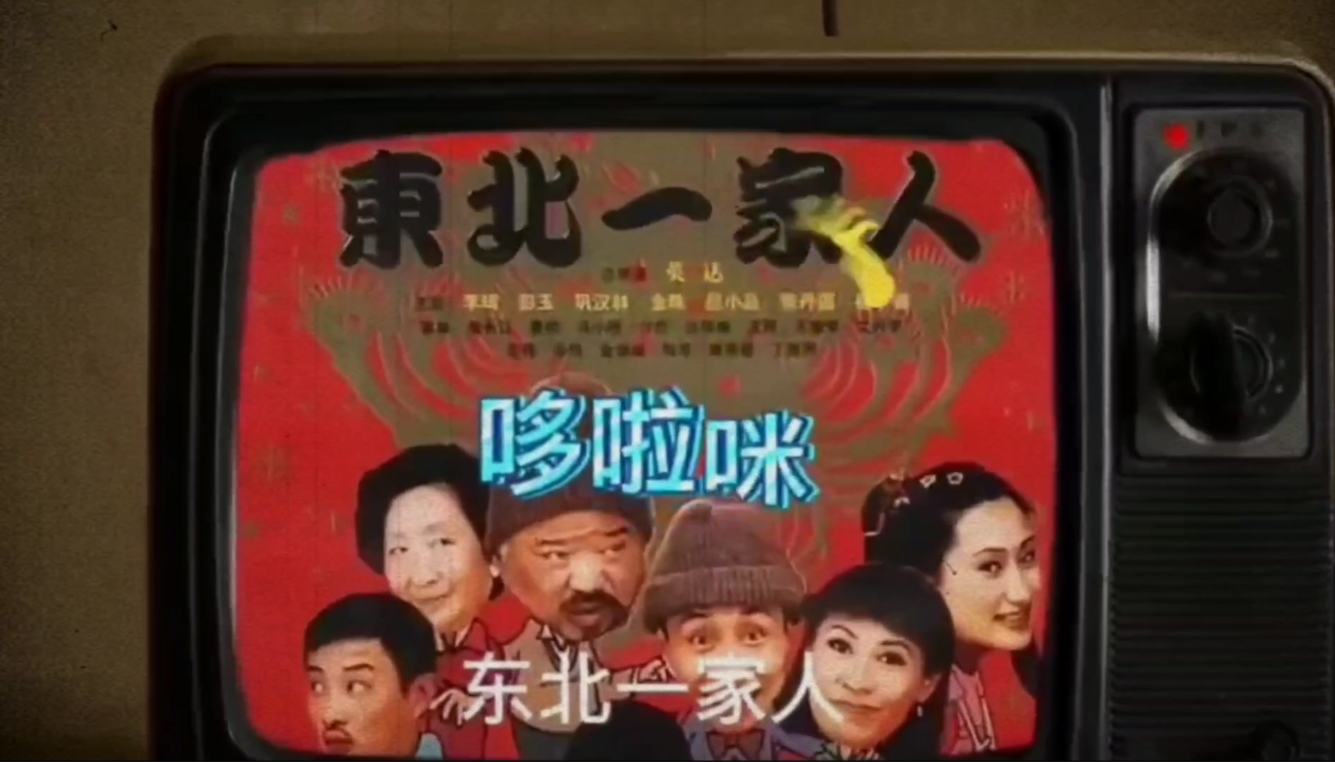 俺们那旮都是东北人～