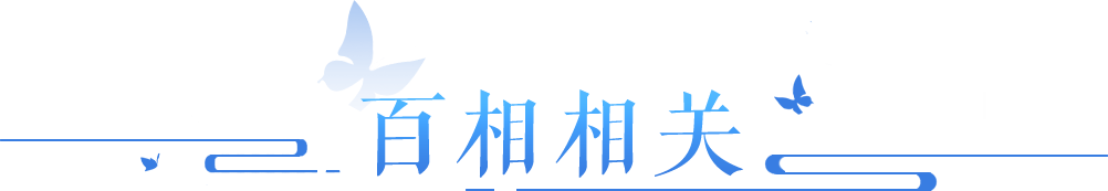 家园模板、百相、侠侣搬家疑问解答！>>点击查看本周答疑
