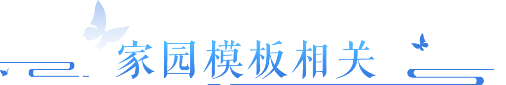 家园模板、百相、侠侣搬家疑问解答！>>点击查看本周答疑