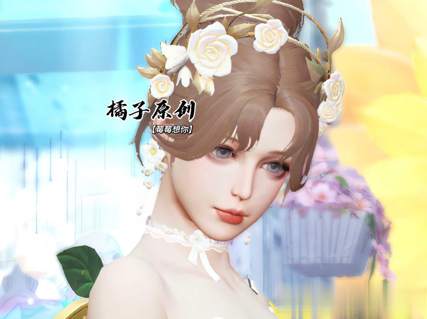 【莓莓想你】经典版捏脸