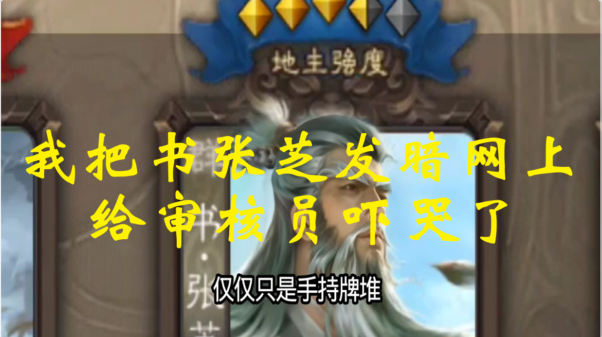 我把书张芝发暗网上    给审核员吓哭了