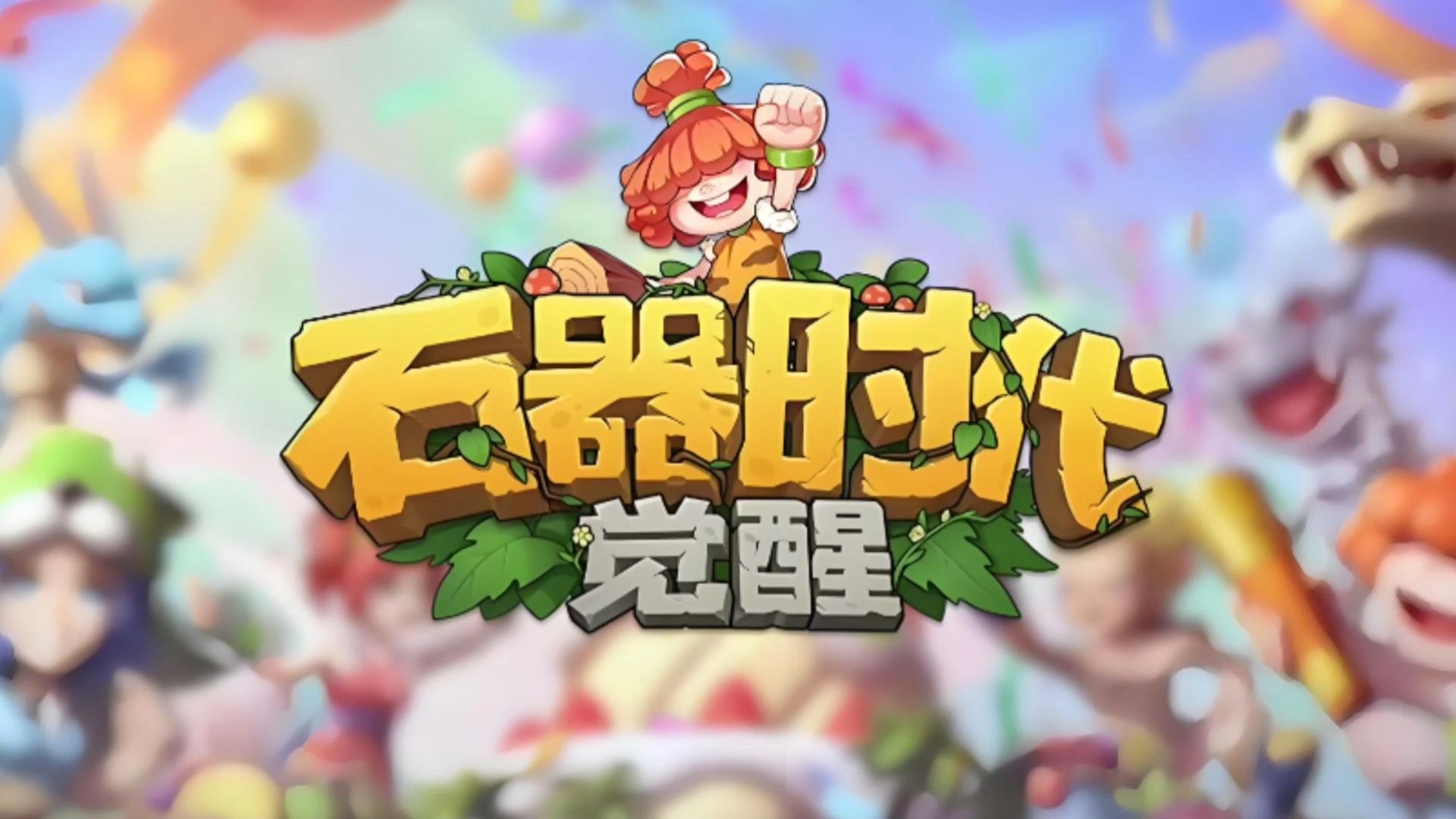 《石器时代：觉醒》新手进阶与高阶副本全解析