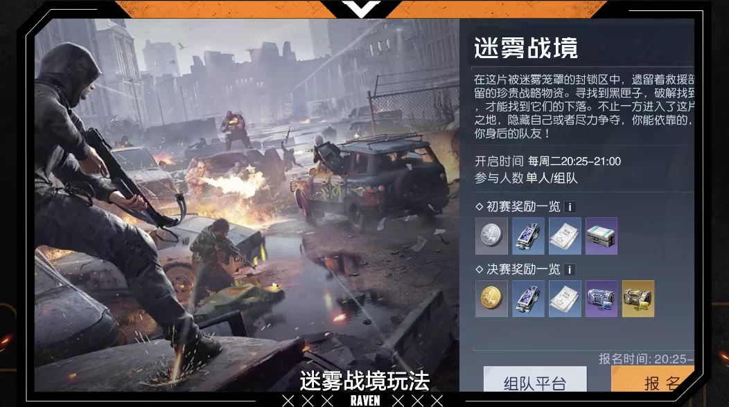 大混战！生存与竞技双重考验，前往迷雾战境一决高下！