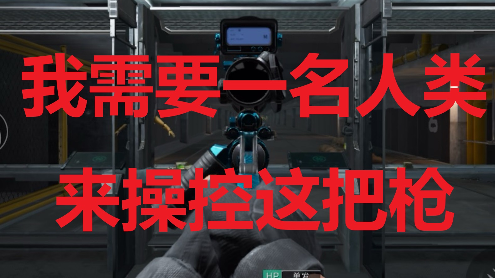 我需要一名人类来操控这把枪