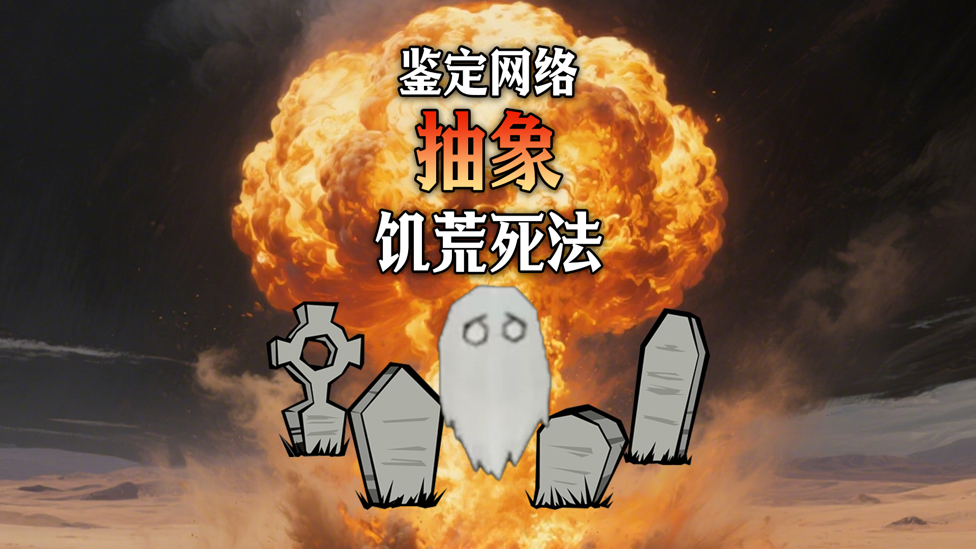 鉴定网络抽象饥荒死法