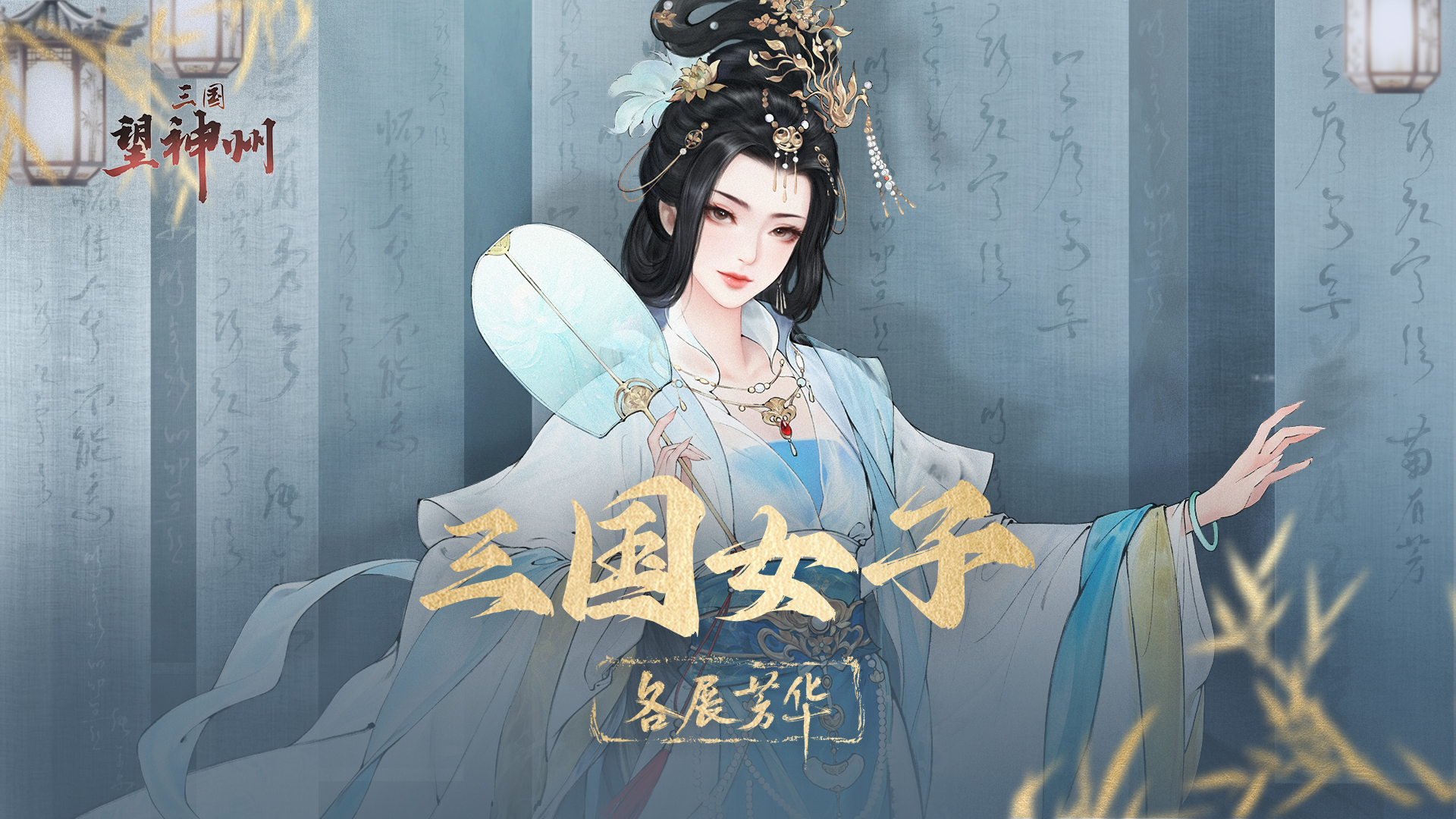今天，一起来看三国女子的绝代芳华