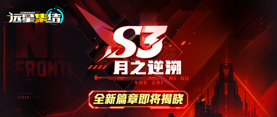 《远星集结》S3「月之逆溯」赛季词条预告（上）