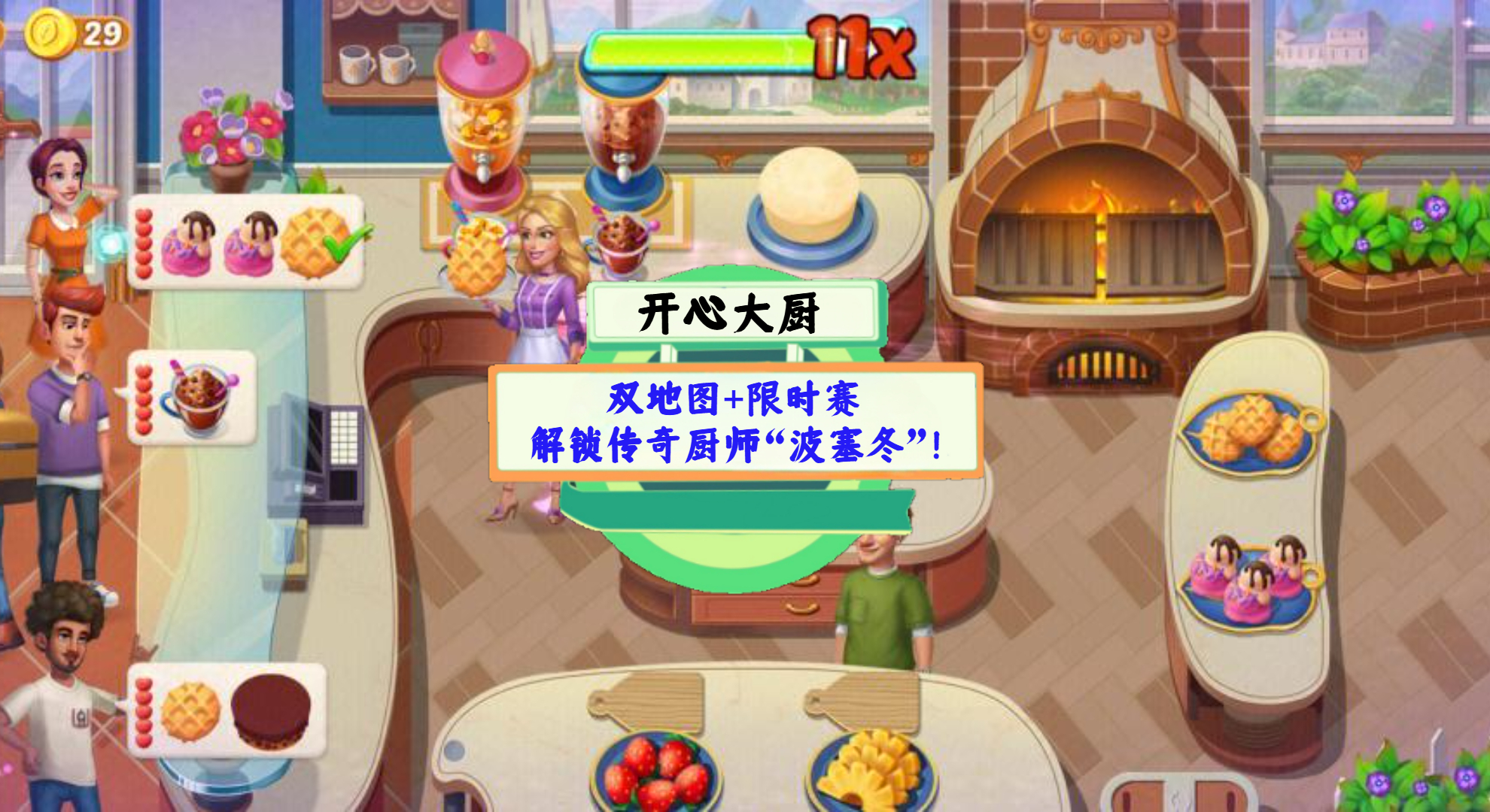 《开心大厨》手游测评：双地图+限时赛，解锁传奇厨师“波塞冬”！