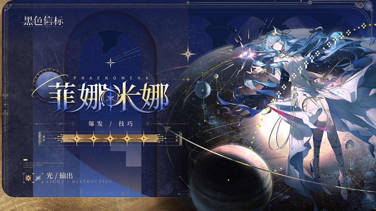 《黑色信标》神谕隐所-成员秘录｜菲娜米娜