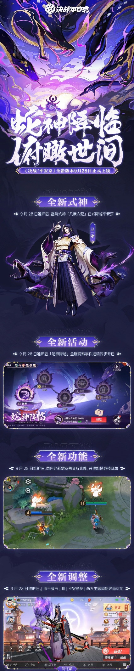 蛇神降临，俯瞰世间！《决战！平安京》全新版本即将上线！