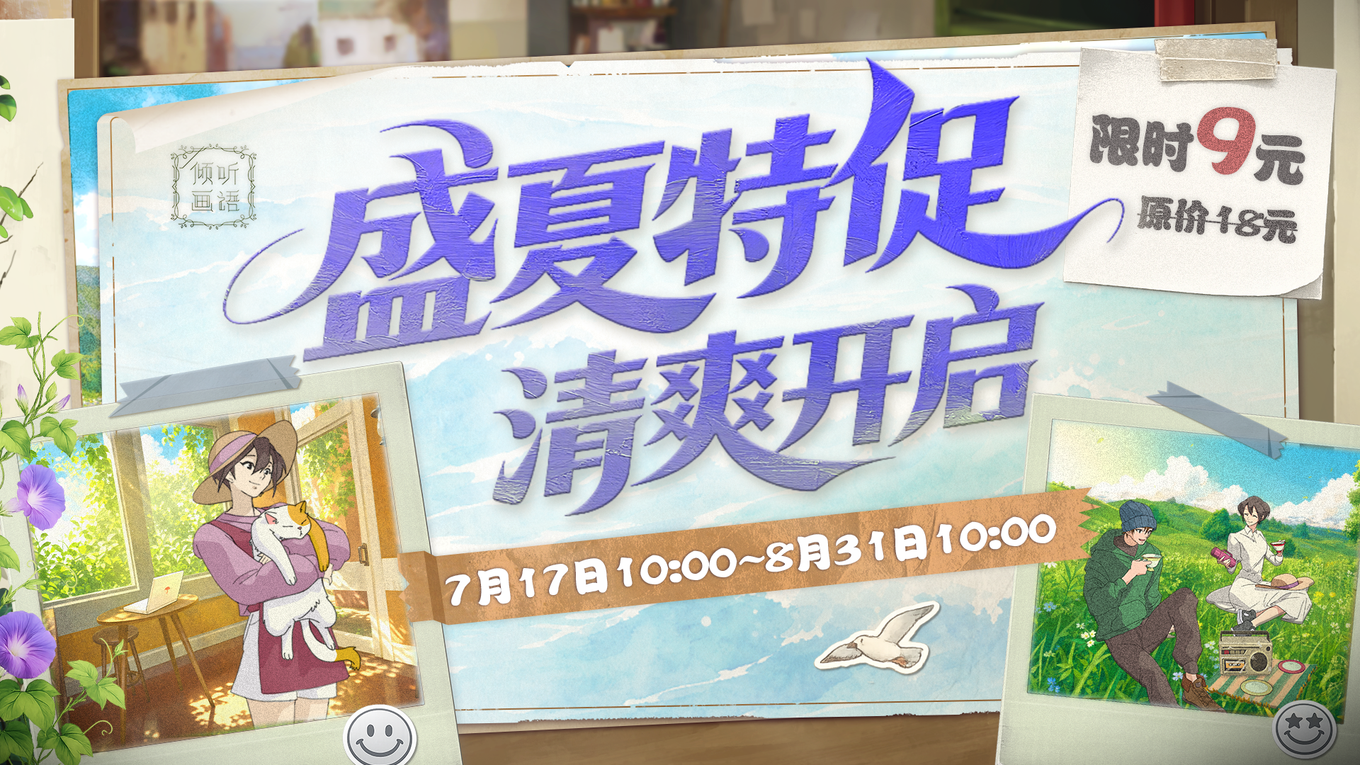 《倾听画语》盛夏特促，限时半价优惠开启！