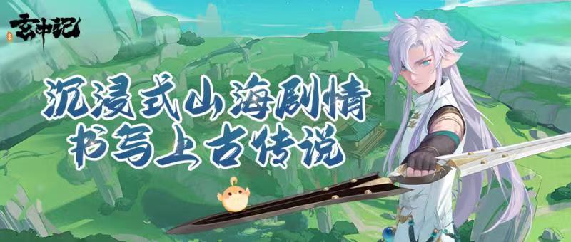 《玄中记》：沉浸式山海剧情，书写上古传说！