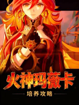 【角色攻略】玛薇卡培养攻略