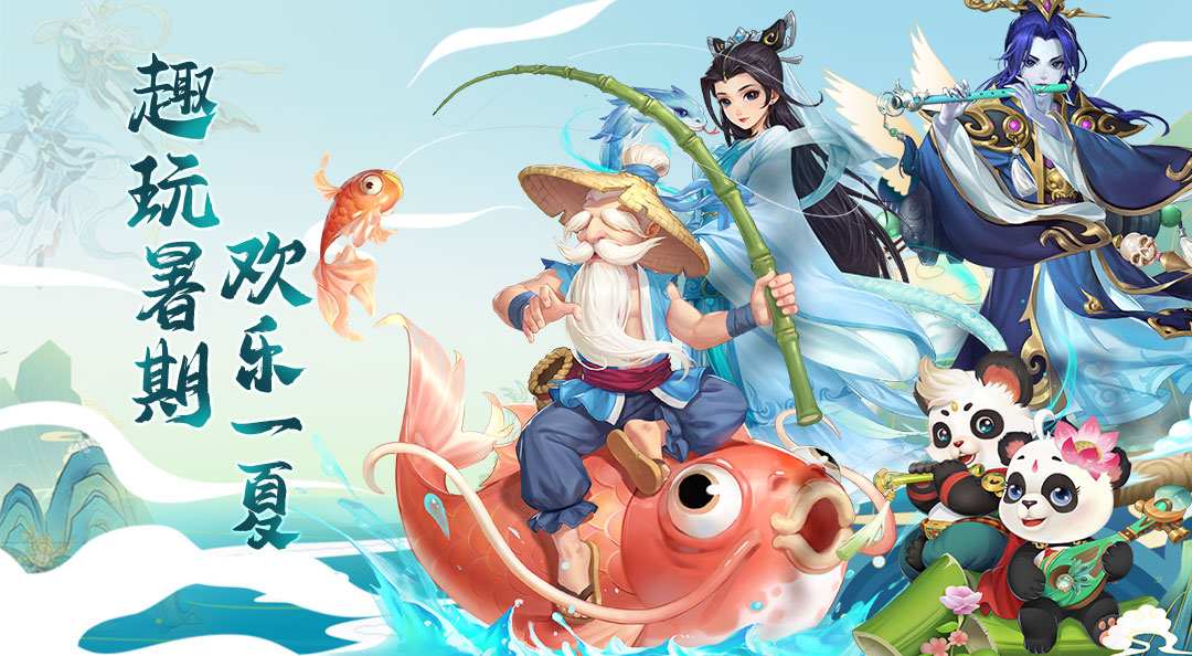 【有奖互动】趣玩暑期，欢乐一夏