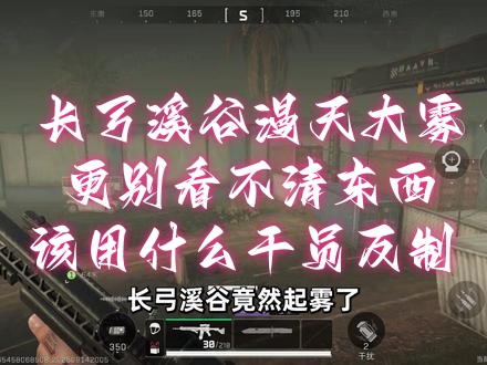 长弓溪谷漫天大雾，更别看不清东西，该用什么干员反制 