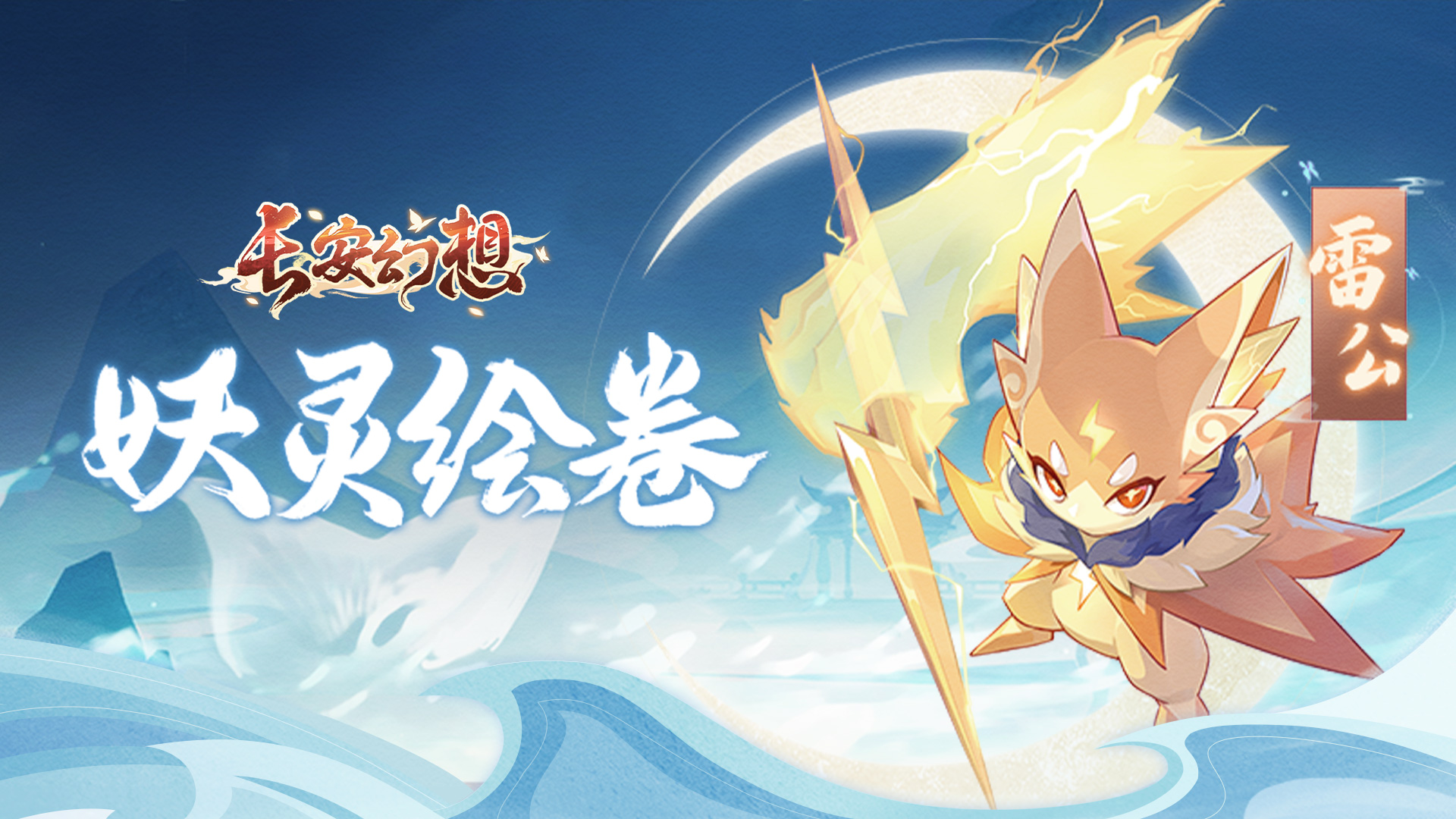 妖灵绘卷 | 长安攻资最高妖灵？物理群伤雷公参上！