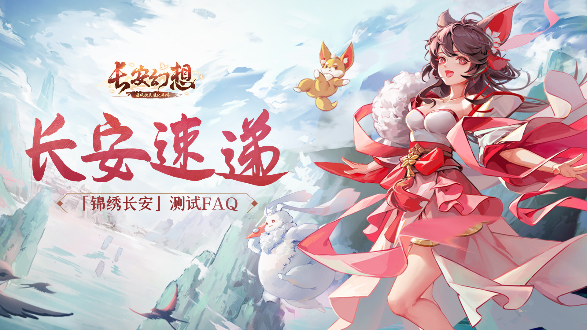 长安速递 | 限量删档付费测试FAQ（内含福利）
