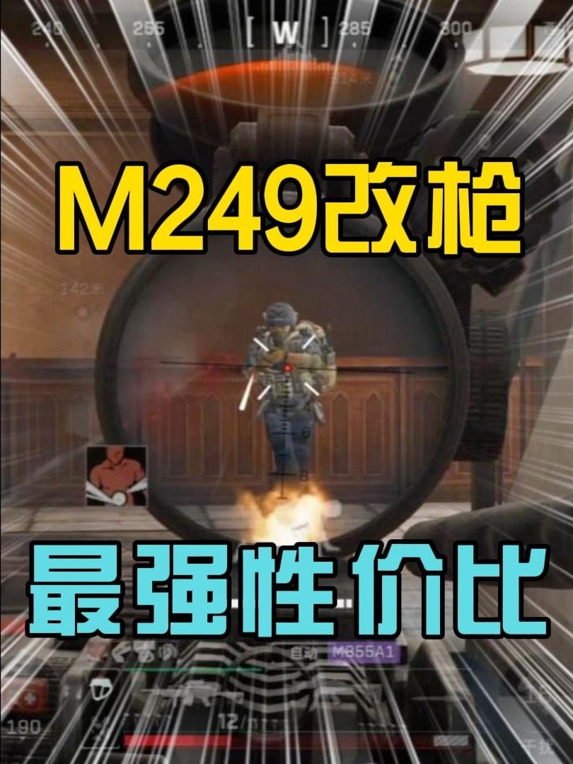 版本最强性价比—M249改枪教学！