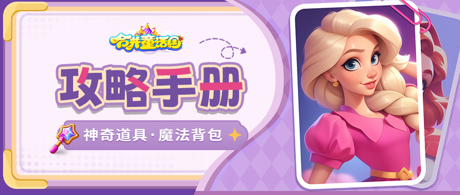 攻略手册丨神奇道具使用秘方——魔法背包