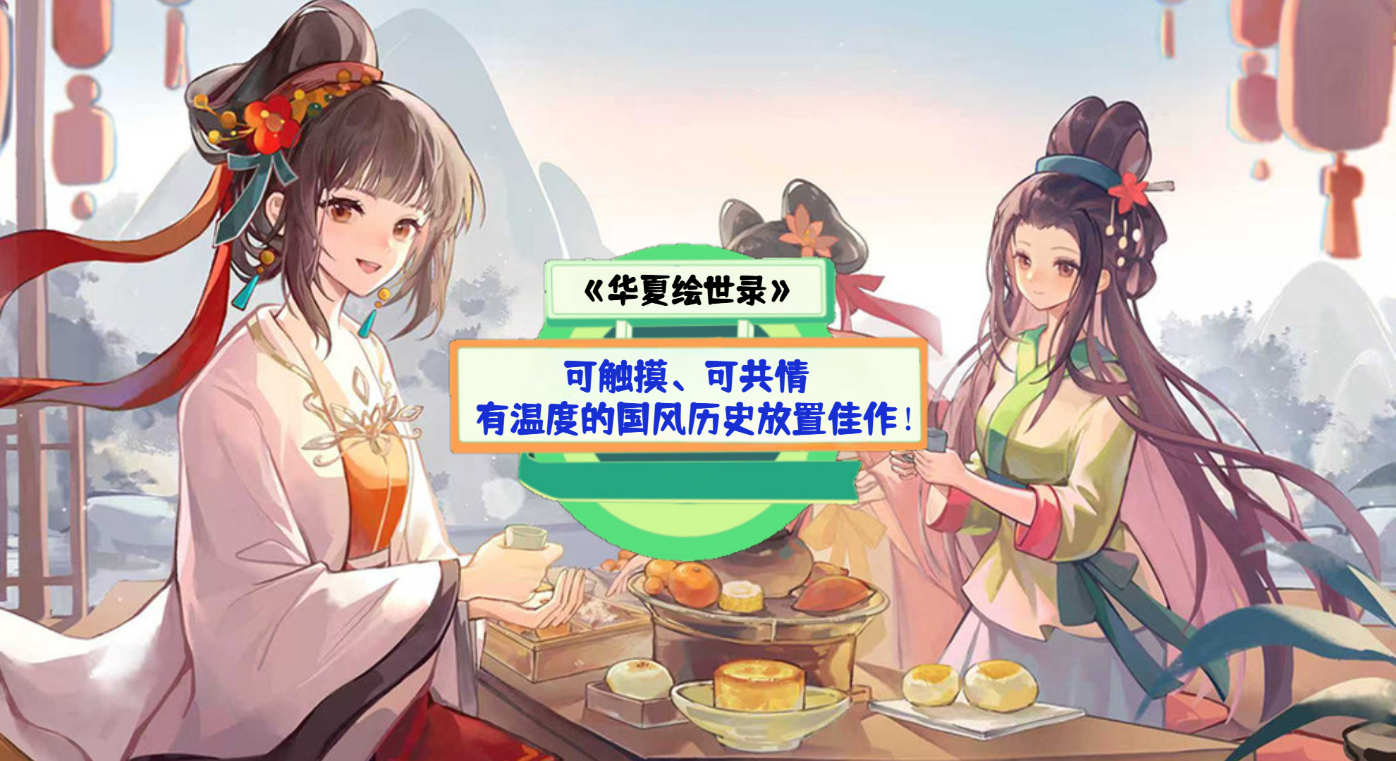《华夏绘世录》手游测评：可触摸、可共情，有温度的国风历史放置佳作！