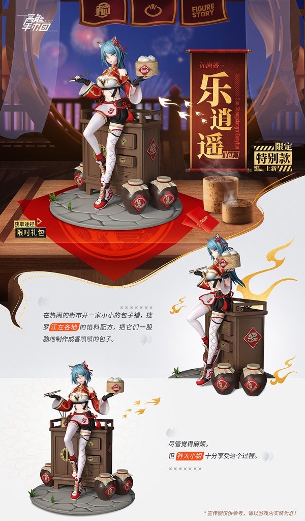 《高能手办团》孙尚香特别款乐逍遥Ver.上架