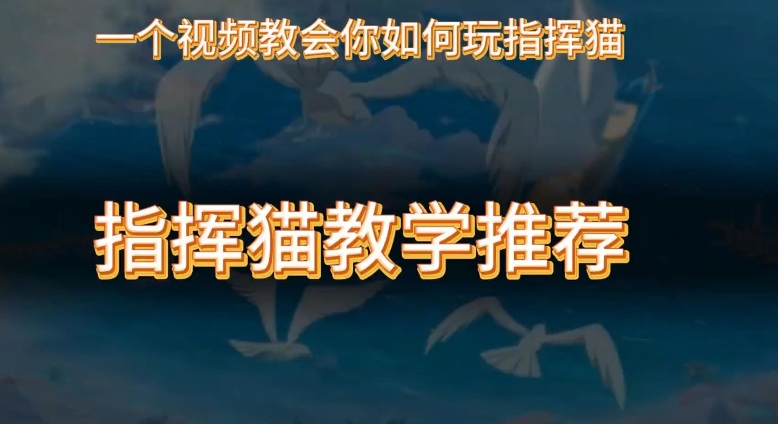 【基础教程】指挥猫技能推荐与定位分析