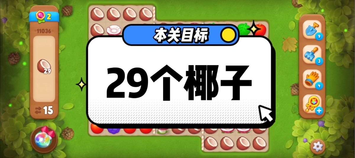 花园攻略站VOL16：第11036关关卡攻略