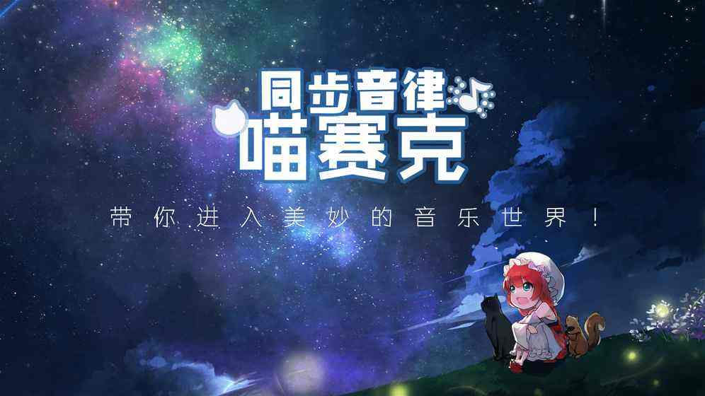 同步音律：适合新手入坑的喵赛克，充当一个音乐播放器