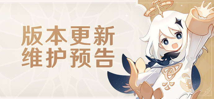 4.0版本更新维护预告