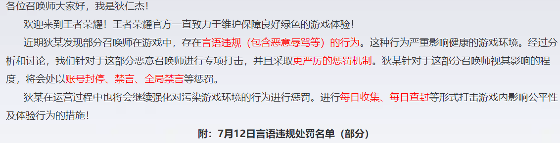 7月12日言语违规专项打击处罚公告