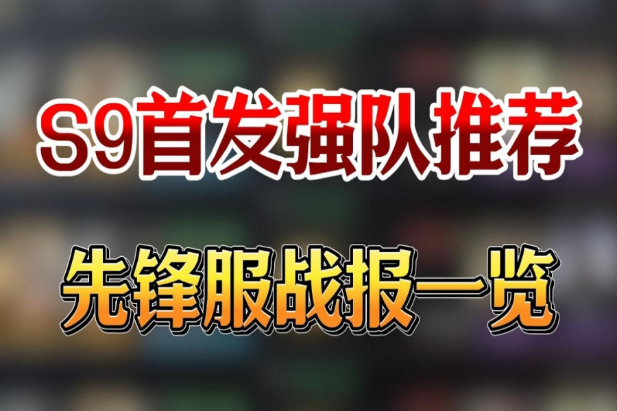 S9首发阵容推荐：先锋服战报一栏