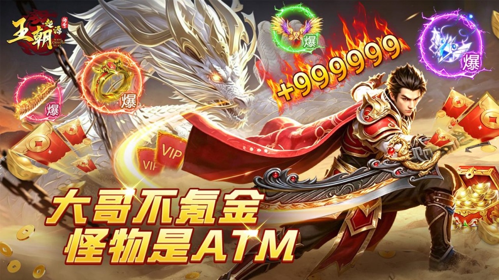《王朝起源》不删档测试今日开启！打怪=送钱，白嫖真充啦~