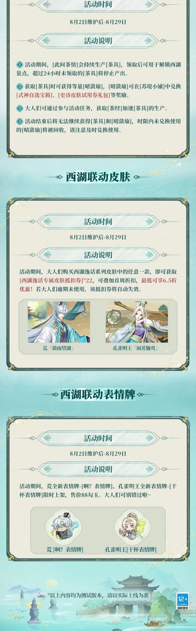 新联动情报&维护预览|西湖景区联动活动将限时开启！